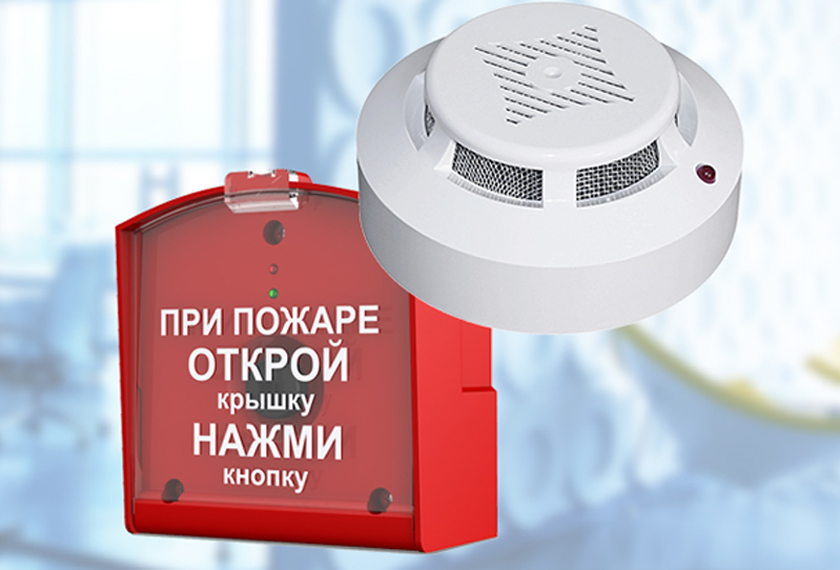Пожарная сигнализация и оповещение